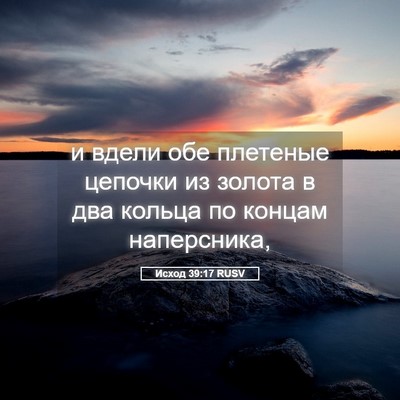 Picture 05 - Исход 39:17 RUSV - и вдели обе плетеные - Bible Verse Picture