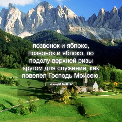 Picture 05 - Исход 39:26 RUSV - позвонок и яблоко, - Bible Verse Picture