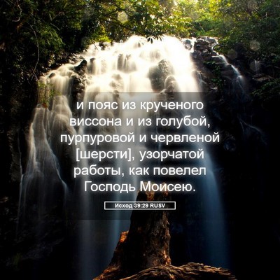Picture 05 - Исход 39:29 RUSV - и пояс из крученого - Bible Verse Picture
