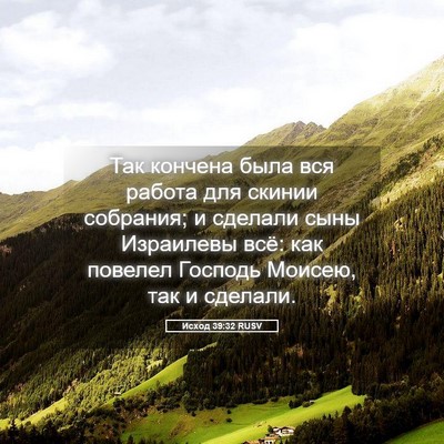Picture 05 - Исход 39:32 RUSV - Так кончена была вся - Bible Verse Picture