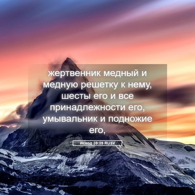 Picture 05 - Исход 39:39 RUSV - жертвенник медный и медную - Bible Verse Picture