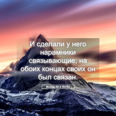 Picture 05 - Исход 39:4 RUSV - И сделали у него нарамники - Bible Verse Picture
