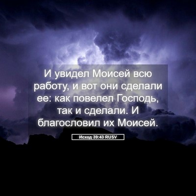 Picture 05 - Исход 39:43 RUSV - И увидел Моисей всю работу, - Bible Verse Picture