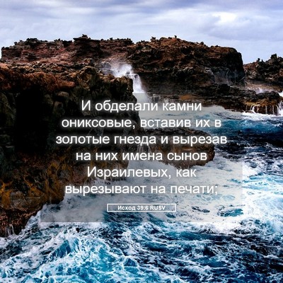 Picture 05 - Исход 39:6 RUSV - И обделали камни - Bible Verse Picture
