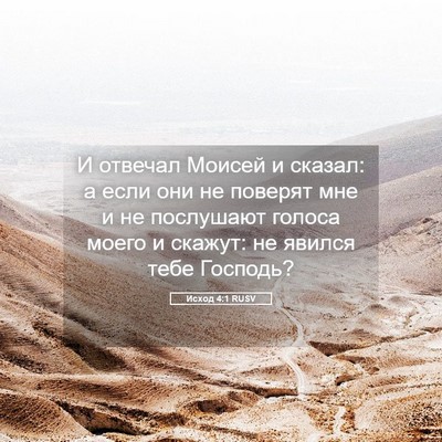 Picture 05 - Исход 4:1 RUSV - И отвечал Моисей и сказал: - Bible Verse Picture