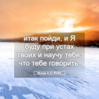 Picture 05 - Исход 4:12 RUSV - итак пойди, и Я буду при - Bible Verse Picture