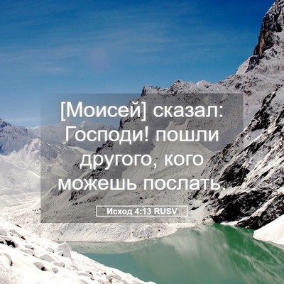 Picture 05 - Исход 4:13 RUSV - [Моисей] сказал: Господи! - Bible Verse Picture