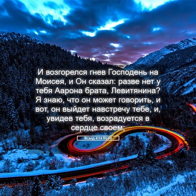 Picture 05 - Исход 4:14 RUSV - И возгорелся гнев - Bible Verse Picture