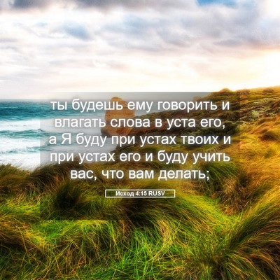 Picture 05 - Исход 4:15 RUSV - ты будешь ему говорить и - Bible Verse Picture
