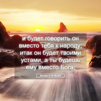Picture 05 - Исход 4:16 RUSV - и будет говорить он вместо - Bible Verse Picture