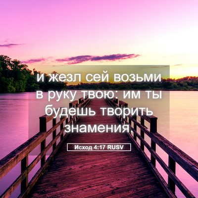 Picture 05 - Исход 4:17 RUSV - и жезл сей возьми в руку - Bible Verse Picture