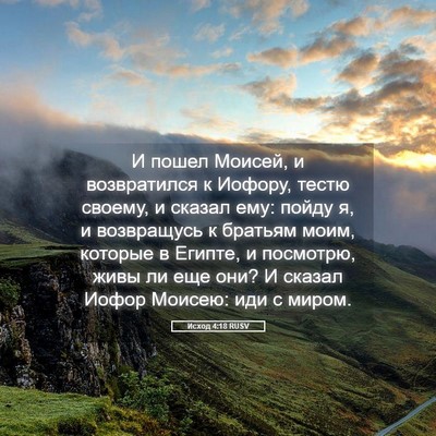 Picture 05 - Исход 4:18 RUSV - И пошел Моисей, и - Bible Verse Picture