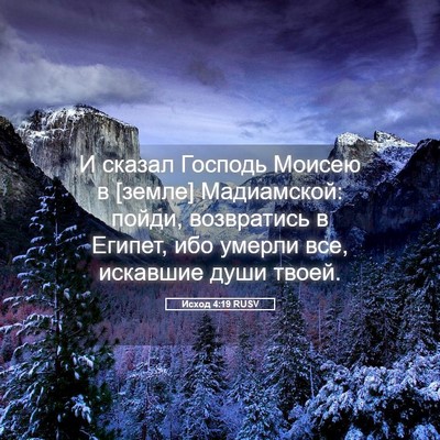 Picture 05 - Исход 4:19 RUSV - И сказал Господь Моисею в - Bible Verse Picture