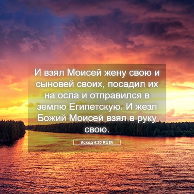 Picture 05 - Исход 4:20 RUSV - И взял Моисей жену свою и - Bible Verse Picture