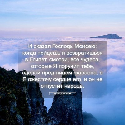 Picture 05 - Исход 4:21 RUSV - И сказал Господь Моисею: - Bible Verse Picture
