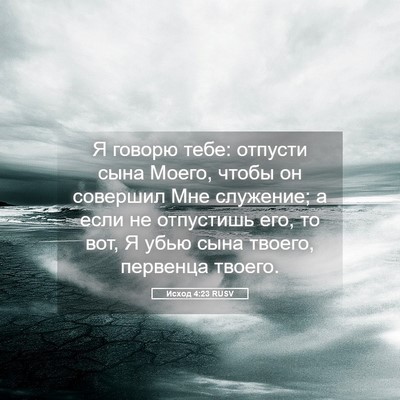 Picture 05 - Исход 4:23 RUSV - Я говорю тебе: отпусти сына - Bible Verse Picture
