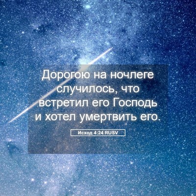 Picture 05 - Исход 4:24 RUSV - Дорогою на ночлеге - Bible Verse Picture