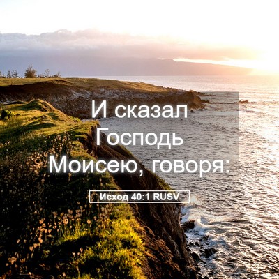 Picture 05 - Исход 40:1 RUSV - И сказал Господь Моисею, - Bible Verse Picture