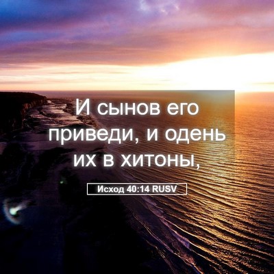 Picture 05 - Исход 40:14 RUSV - И сынов его приведи, и - Bible Verse Picture