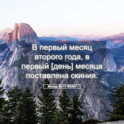 Picture 05 - Исход 40:17 RUSV - В первый месяц второго - Bible Verse Picture