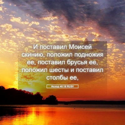 Picture 05 - Исход 40:18 RUSV - И поставил Моисей скинию, - Bible Verse Picture