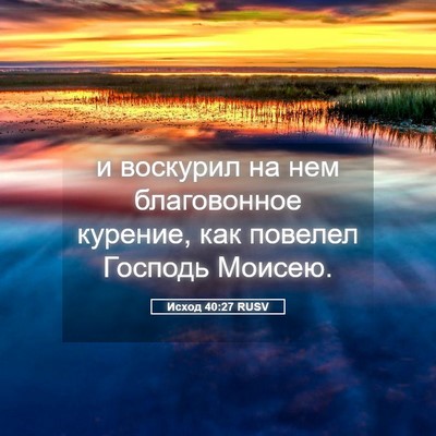 Picture 05 - Исход 40:27 RUSV - и воскурил на нем - Bible Verse Picture