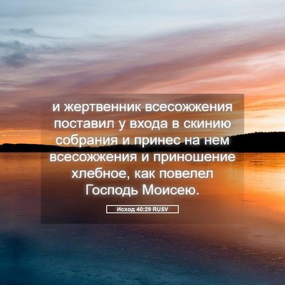 Picture 05 - Исход 40:29 RUSV - и жертвенник всесожжения - Bible Verse Picture
