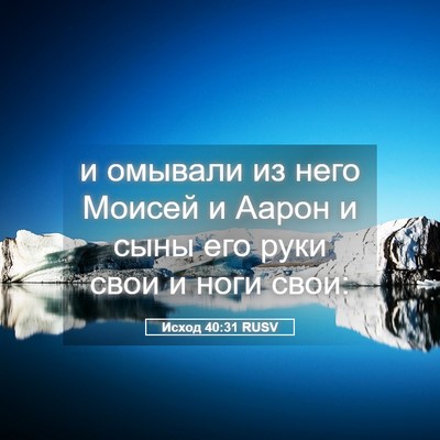 Picture 05 - Исход 40:31 RUSV - и омывали из него Моисей и - Bible Verse Picture
