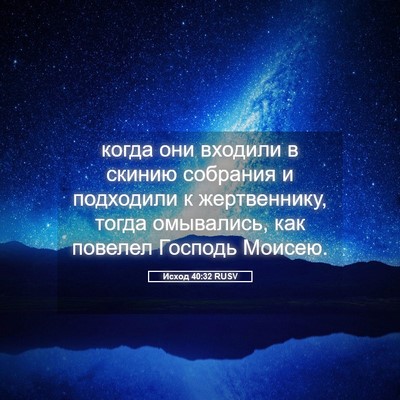 Picture 05 - Исход 40:32 RUSV - когда они входили в скинию - Bible Verse Picture