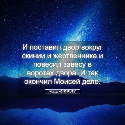 Picture 05 - Исход 40:33 RUSV - И поставил двор вокруг - Bible Verse Picture