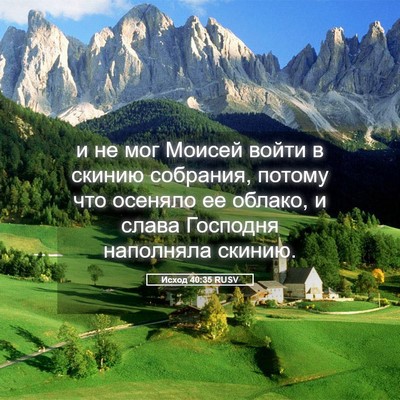 Picture 05 - Исход 40:35 RUSV - и не мог Моисей войти в - Bible Verse Picture