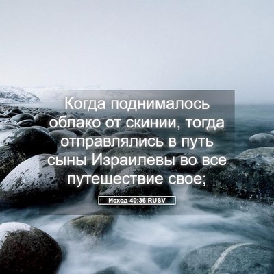 Picture 05 - Исход 40:36 RUSV - Когда поднималось облако - Bible Verse Picture