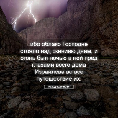 Picture 05 - Исход 40:38 RUSV - ибо облако Господне стояло - Bible Verse Picture