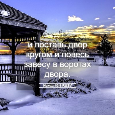 Picture 05 - Исход 40:8 RUSV - и поставь двор кругом и - Bible Verse Picture