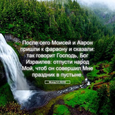 Picture 05 - Исход 5:1 RUSV - После сего Моисей и Аарон - Bible Verse Picture