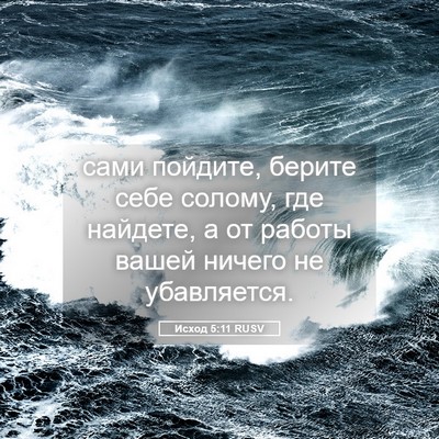 Picture 05 - Исход 5:11 RUSV - сами пойдите, берите себе - Bible Verse Picture