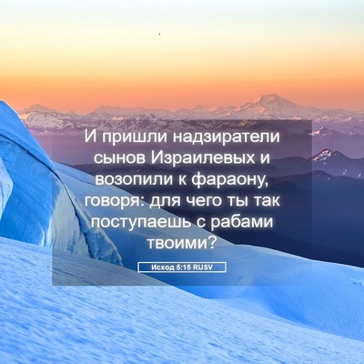 Picture 05 - Исход 5:15 RUSV - И пришли надзиратели сынов - Bible Verse Picture