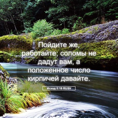 Picture 05 - Исход 5:18 RUSV - Пойдите же, работайте; - Bible Verse Picture