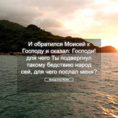 Picture 05 - Исход 5:22 RUSV - И обратился Моисей к - Bible Verse Picture