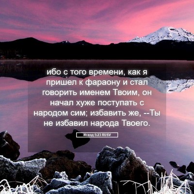 Picture 05 - Исход 5:23 RUSV - ибо с того времени, как я - Bible Verse Picture