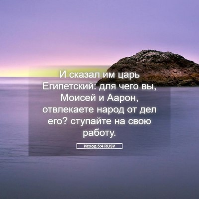 Picture 05 - Исход 5:4 RUSV - И сказал им царь - Bible Verse Picture