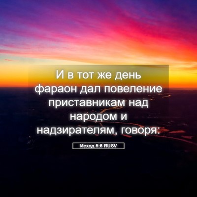 Picture 05 - Исход 5:6 RUSV - И в тот же день фараон дал - Bible Verse Picture