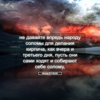 Picture 05 - Исход 5:7 RUSV - не давайте впредь народу - Bible Verse Picture