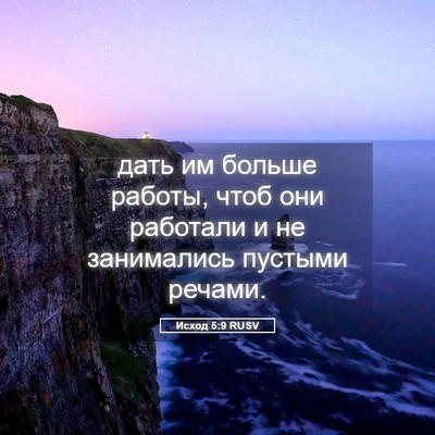 Picture 05 - Исход 5:9 RUSV - дать им больше работы, чтоб - Bible Verse Picture