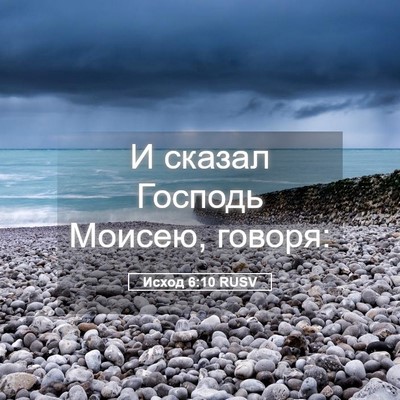Picture 05 - Исход 6:10 RUSV - И сказал Господь Моисею, - Bible Verse Picture