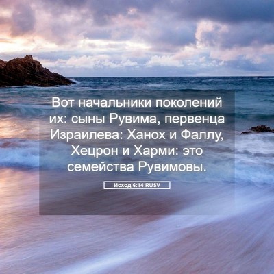 Picture 05 - Исход 6:14 RUSV - Вот начальники поколений - Bible Verse Picture