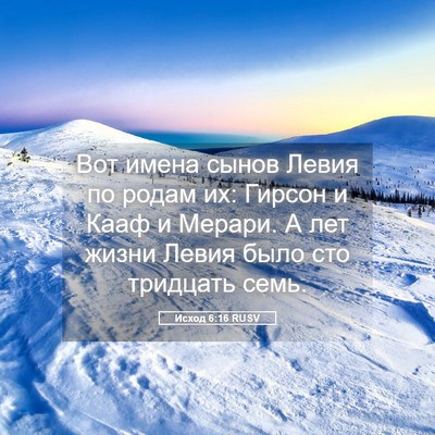 Picture 05 - Исход 6:16 RUSV - Вот имена сынов Левия по - Bible Verse Picture