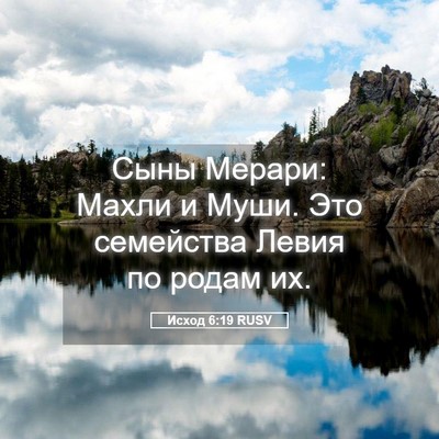 Picture 05 - Исход 6:19 RUSV - Сыны Мерари: Махли и Муши. - Bible Verse Picture