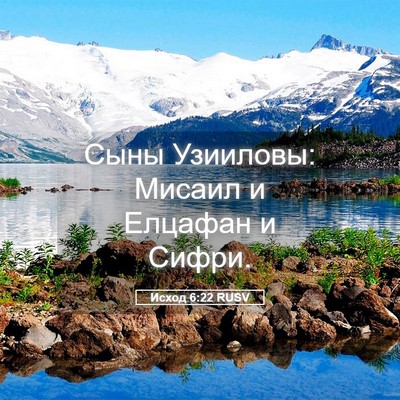Picture 05 - Исход 6:22 RUSV - Сыны Узииловы: Мисаил и - Bible Verse Picture
