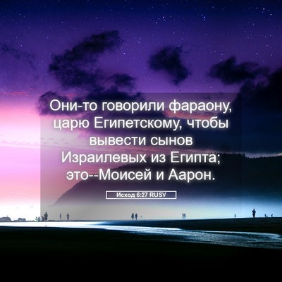 Picture 05 - Исход 6:27 RUSV - Они-то говорили фараону, - Bible Verse Picture